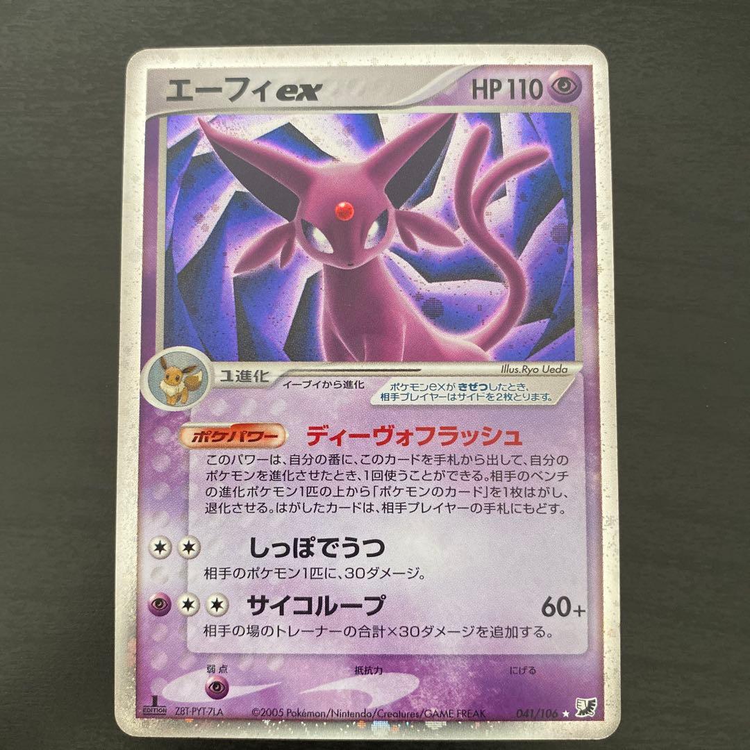 エーフィex ☆ 拡張パック 金の空、銀の海 041/106 1ED