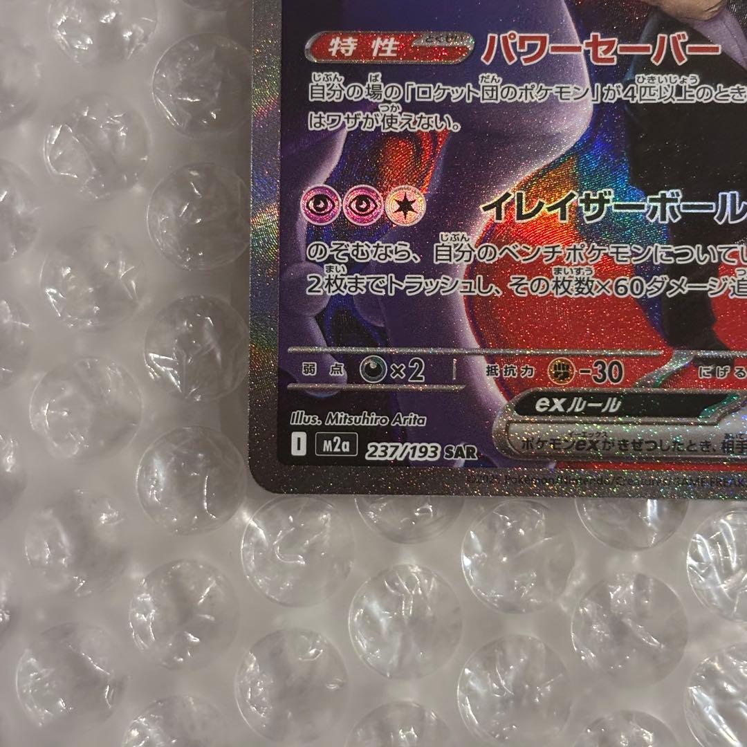 ポケカ ロケット団のミュウツーex SAR