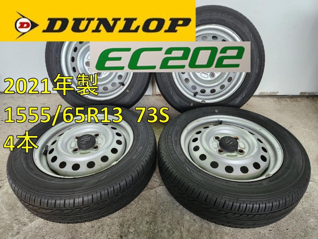 送料込☆2021 ダンロップ タイヤホイールセット155/65R13☆4本