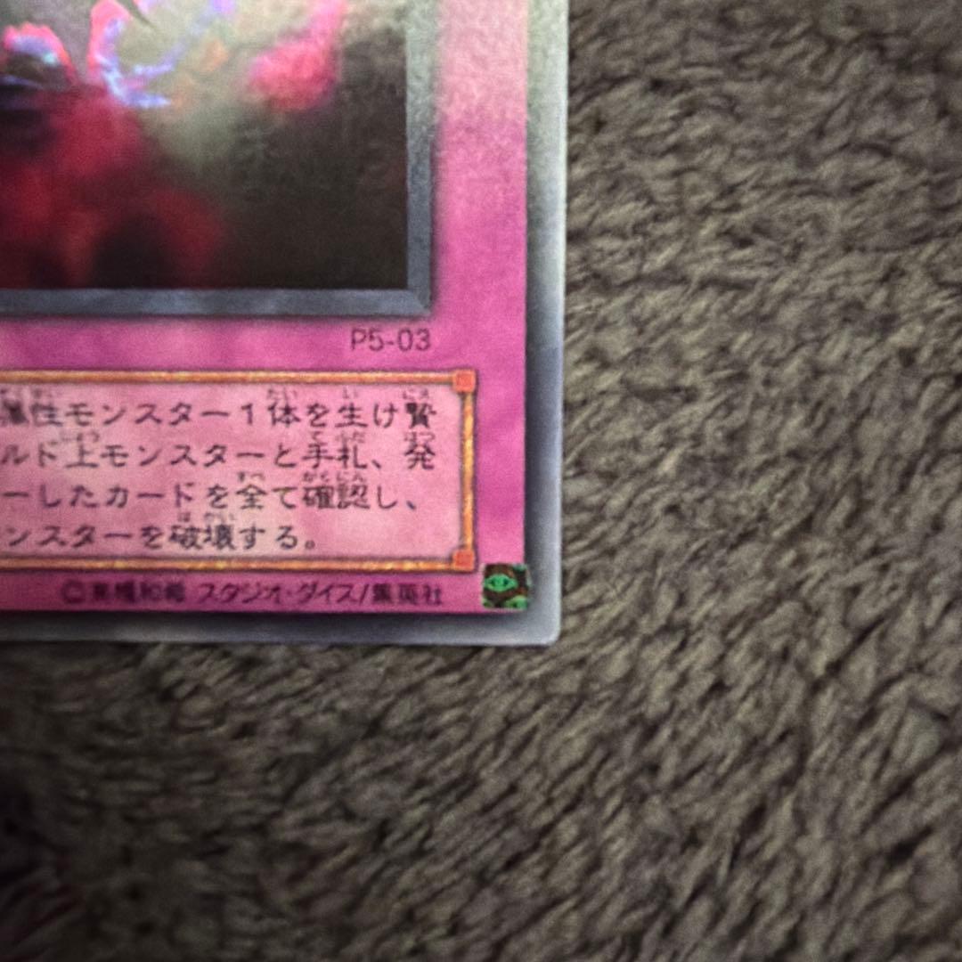 死のデッキ破壊ウイルス （遊戯王）