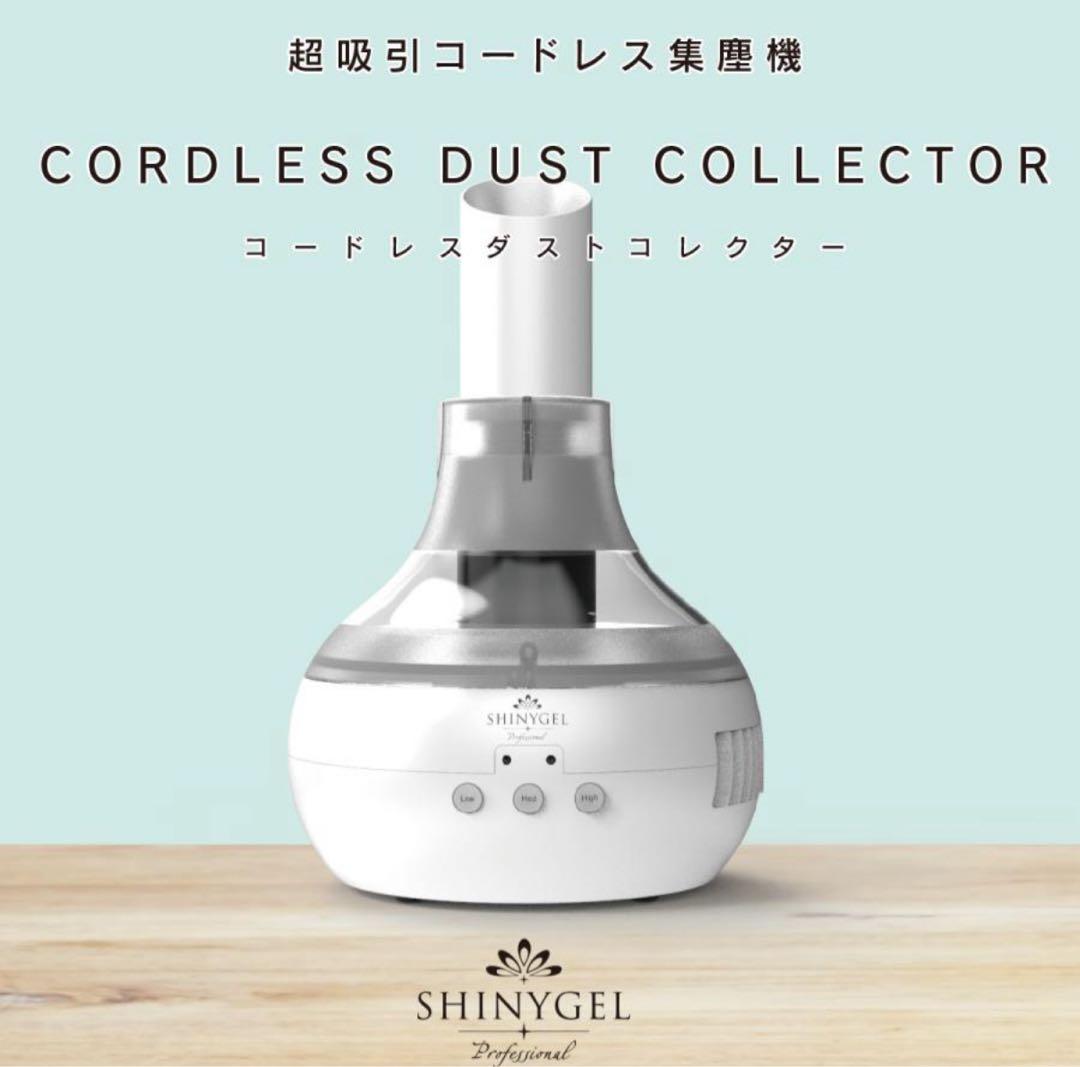 SHINYGEL 集塵機