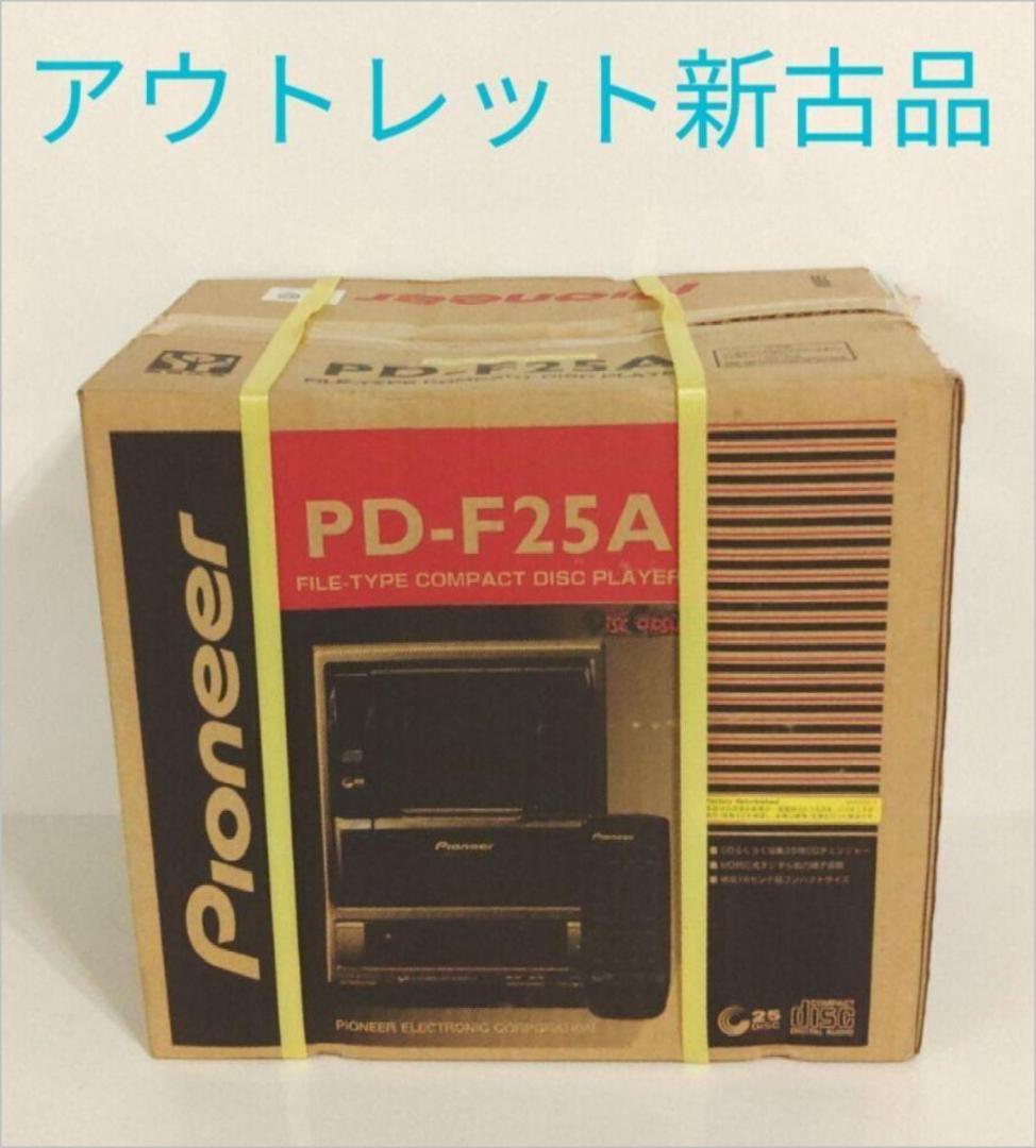 パイオニア CDチェンジャー 25連装 PD-F25A 未開封