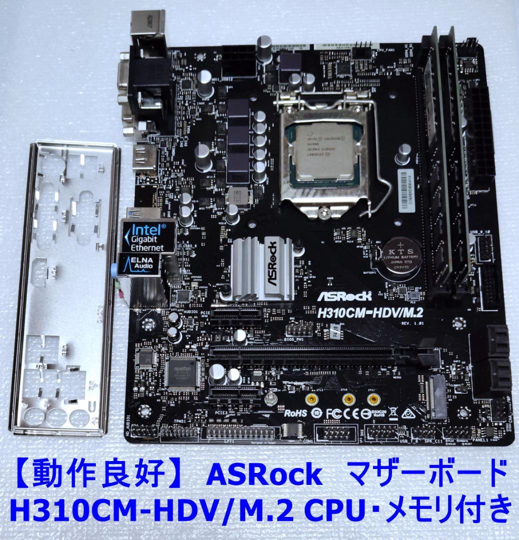 ASRock H310CM-HDV/M.2 マザーボード CPU・メモリ付き