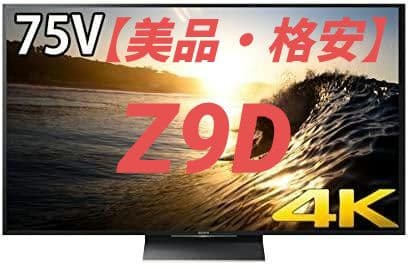 SONY ソニー BRAVIA ブラビア Z9D KJ-75Z9D【中古・格安】