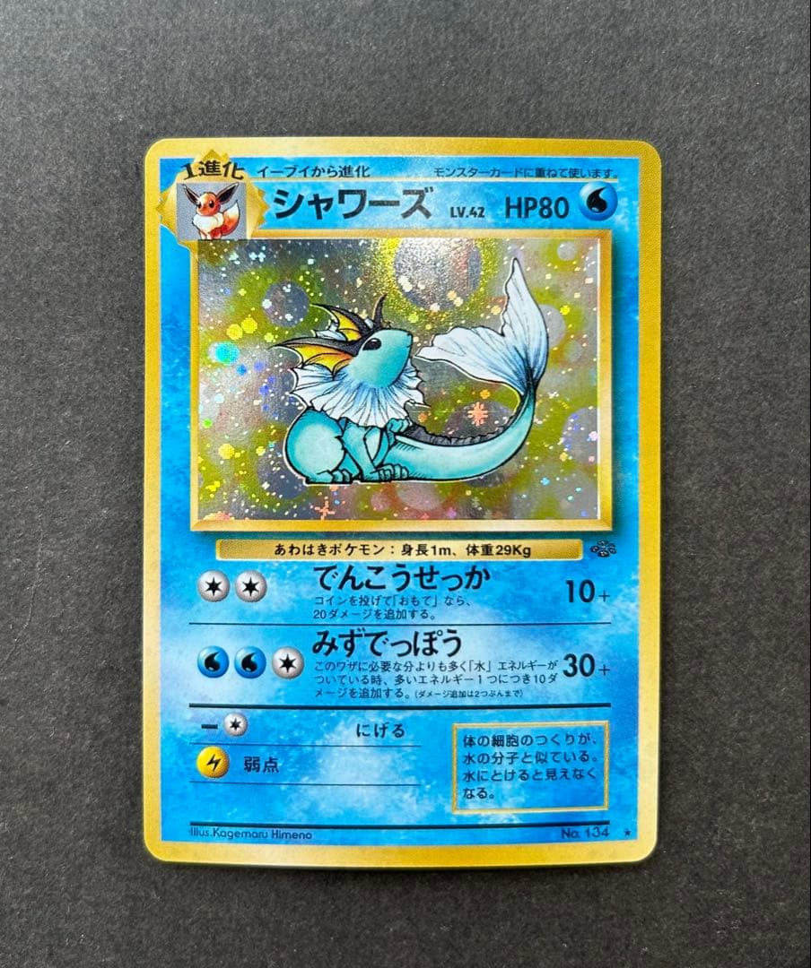 【渦巻き•十字個体】美品　シャワーズ ★ 第2弾拡張パック ポケモンジャングル