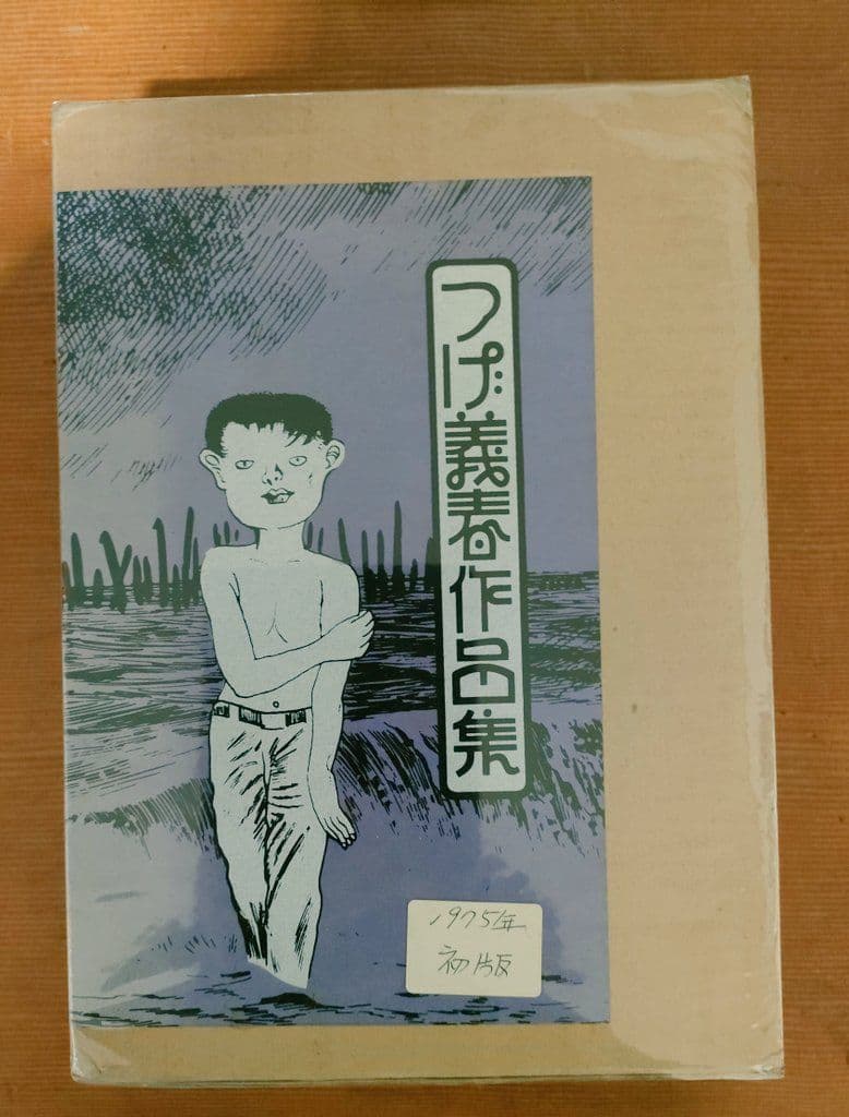 つげ義春作品集　初版