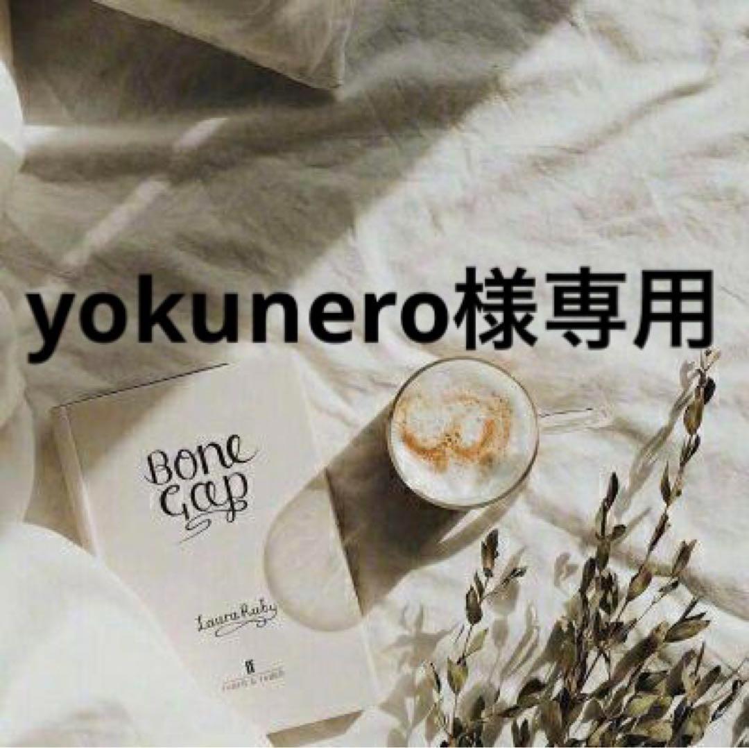 yokunero♡発送停止中　0206