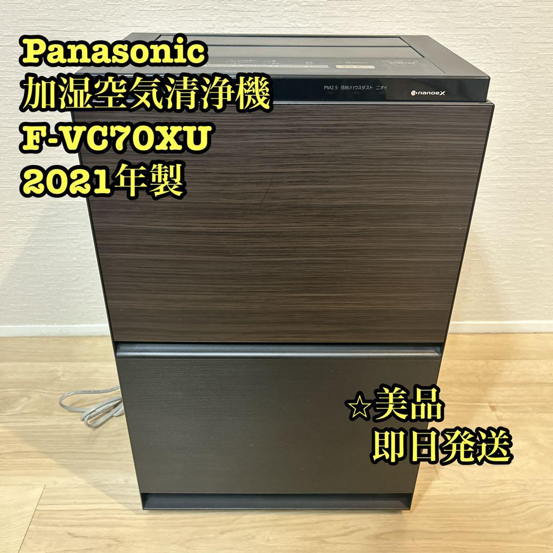 【美品】Panasonic 加湿空気清浄機 2021年製 F-VC70XU