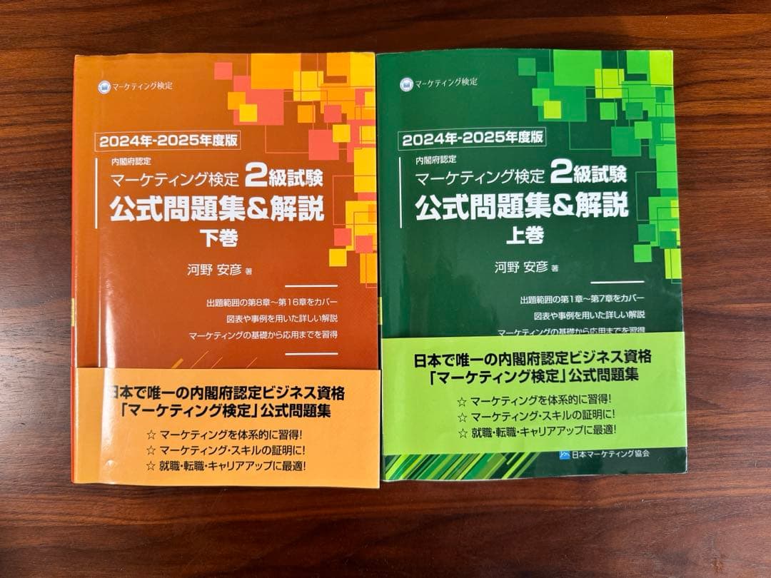 マーケティング検定2級 公式テキスト　上下巻セット　2024-2025年度版