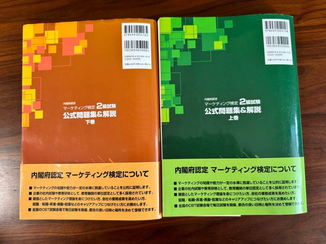 マーケティング検定2級 公式テキスト　上下巻セット　2024-2025年度版