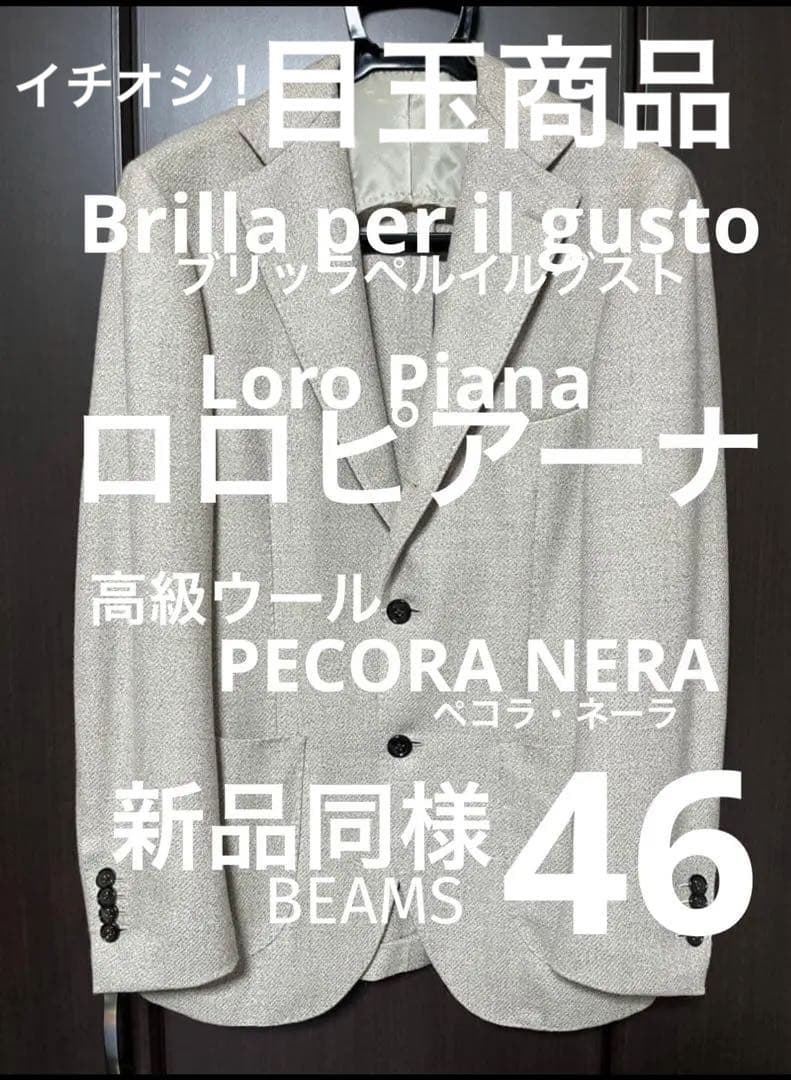 Brilla per il gusto ロロピアーナ 46 ビームス ジャケット