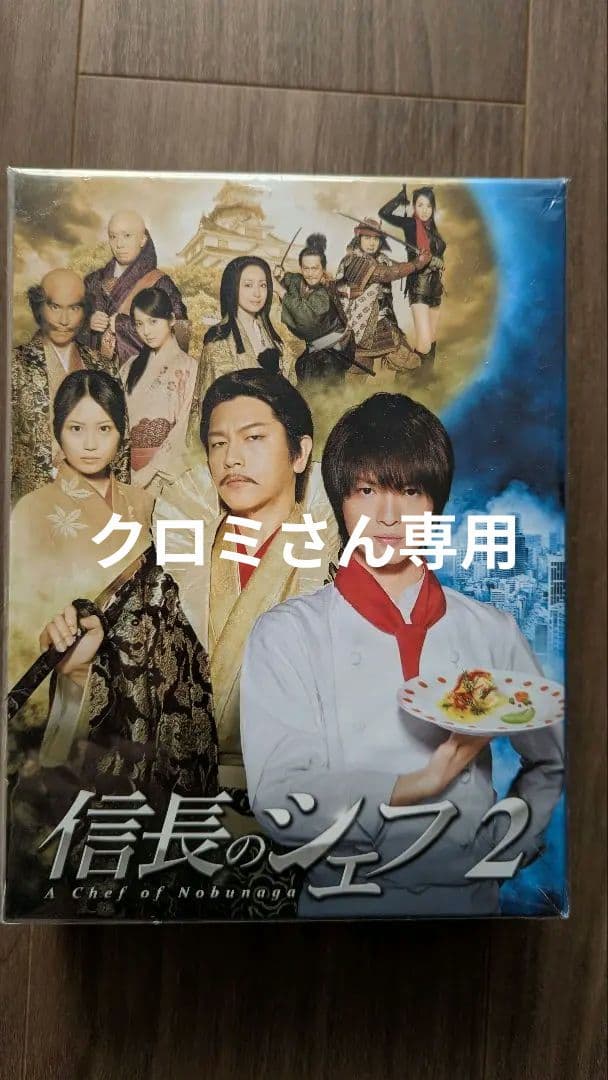 《未開封新品》 信長のシェフ2 Blu-ray BOX〈5枚組〉