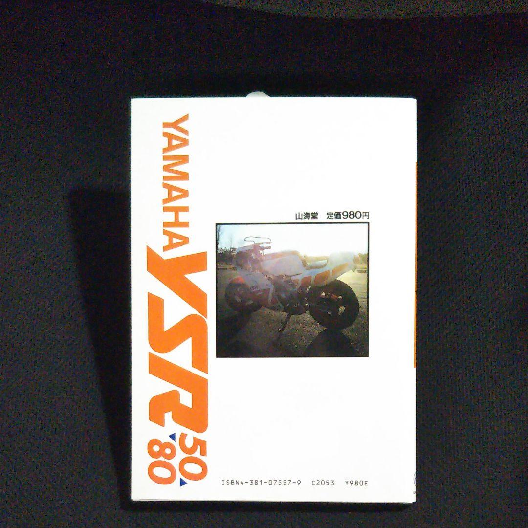 【未読本】 本 YSR50/80 エンジョイスーパーミニ