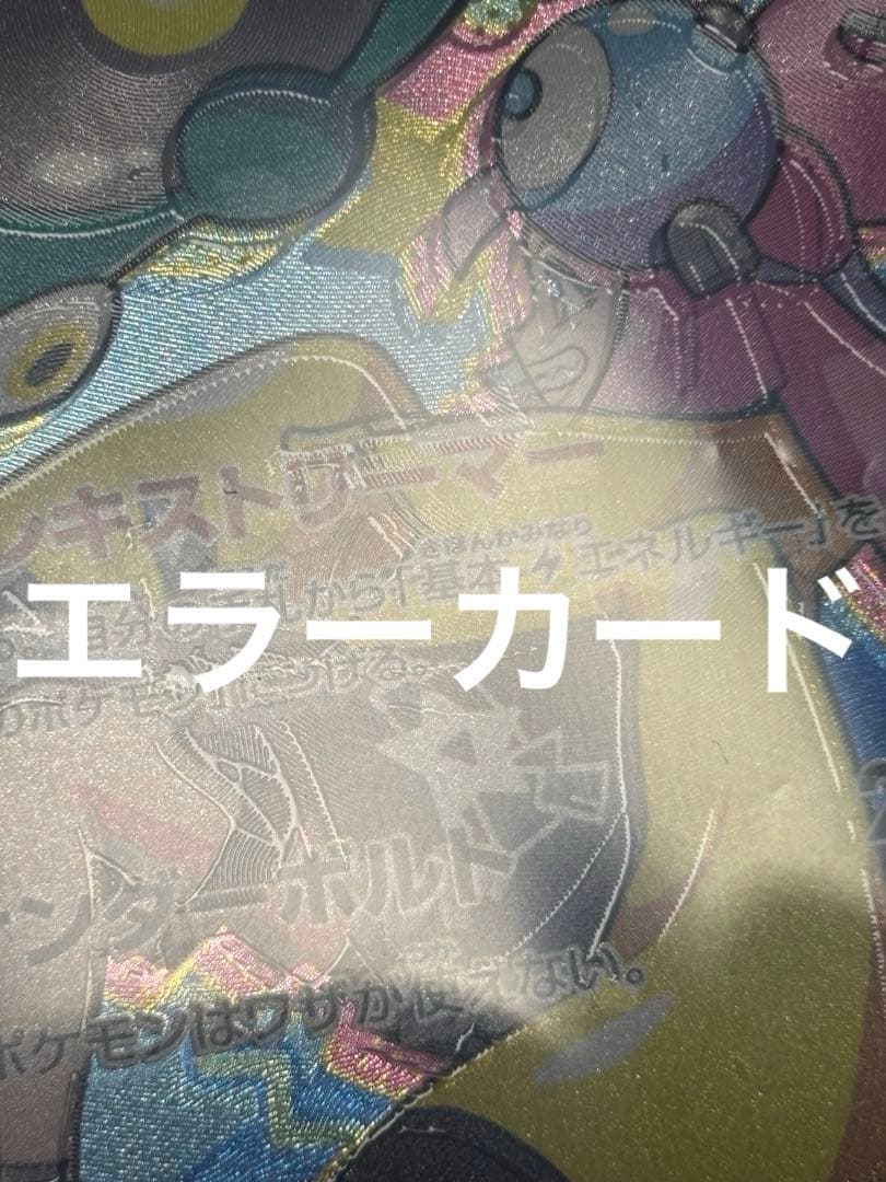 MEGAドリームex ナンジャモのハラバリー　ex SAR エラーカード