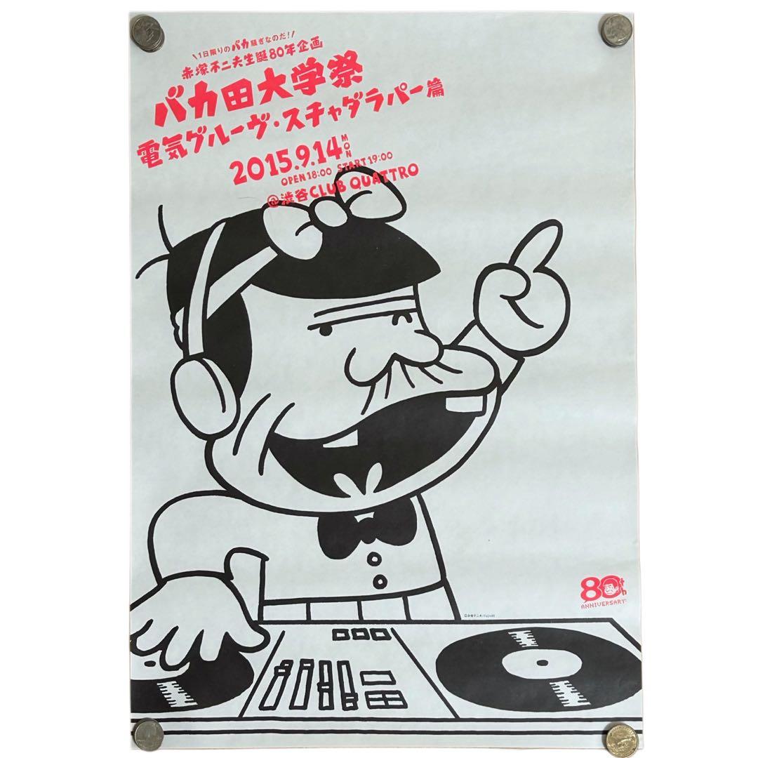 3枚セット 赤塚不二夫 バカ田大学祭 電気グルーヴ・スチャダラパー篇 ポスター