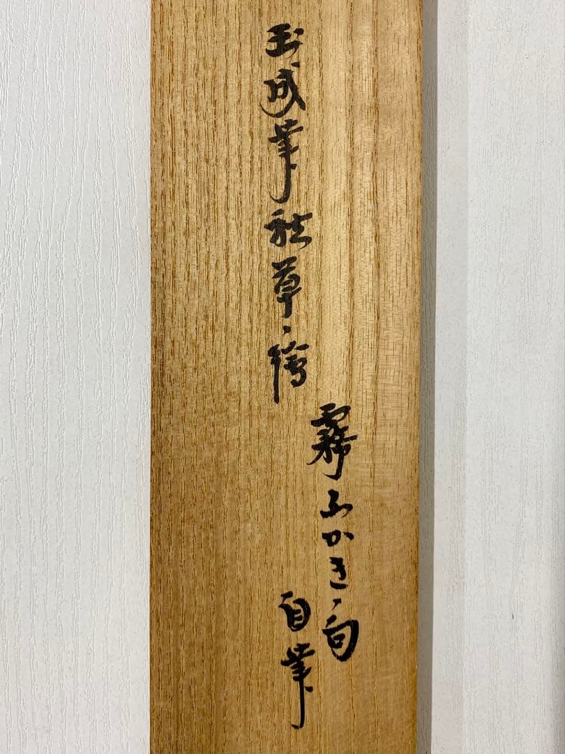 nyoiri 茶掛 表千家 即中斎宗匠【霧ふかき句】自筆 画讃 秋草ノ絵