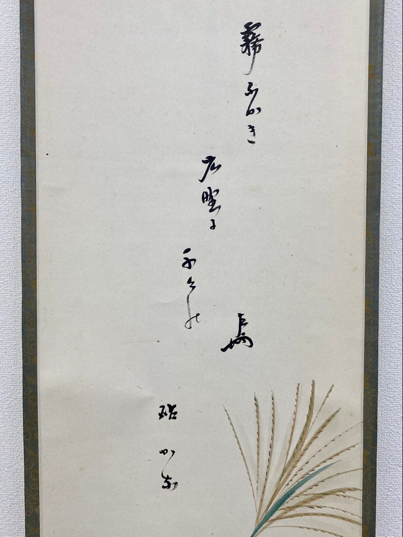 nyoiri 茶掛 表千家 即中斎宗匠【霧ふかき句】自筆 画讃 秋草ノ絵
