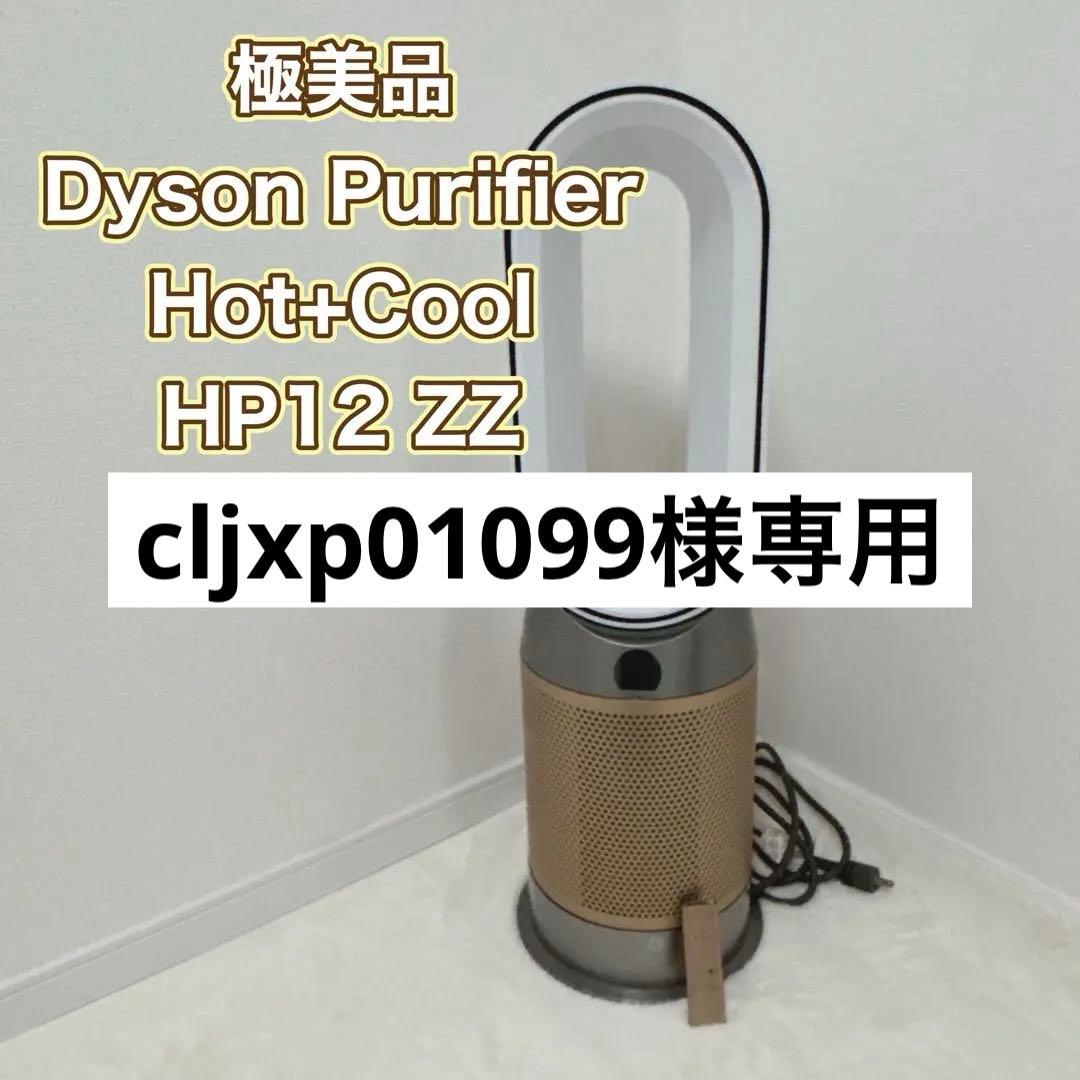 Dyson purifier hot＆cool HP12 HP2 De-Nox