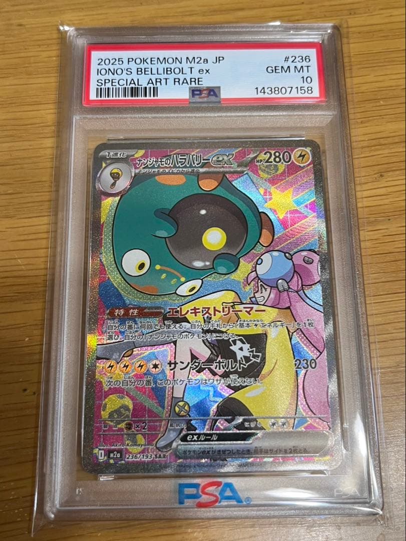 【PSA10】 ナンジャモのハラバリー SAR megaドリームex 鑑定品