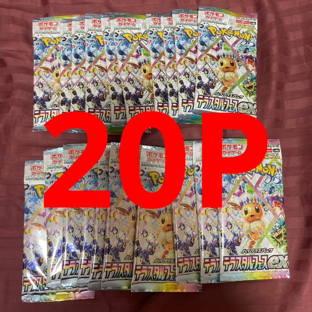 テラスタルフェス　20Pサーチ済み