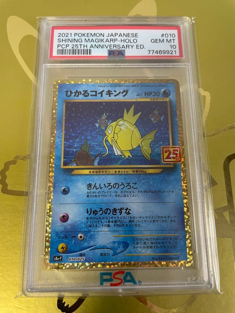 ひかるコイキング 25th プロモ PSA10 ポケモンカード