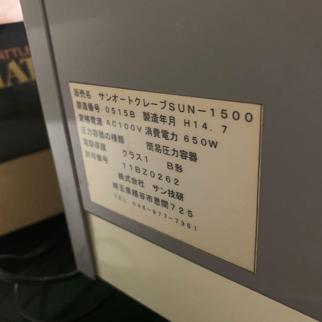 オートクレーブ減菌機　サンクレーブ　SUN-1500 tattoo