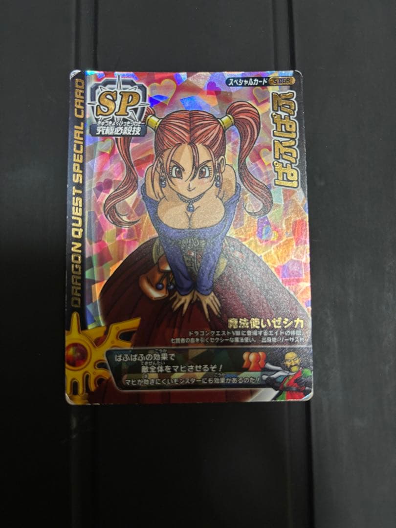 ドラゴンクエストモンスターバトルロード ぱふぱふ ゼシカ S-06R