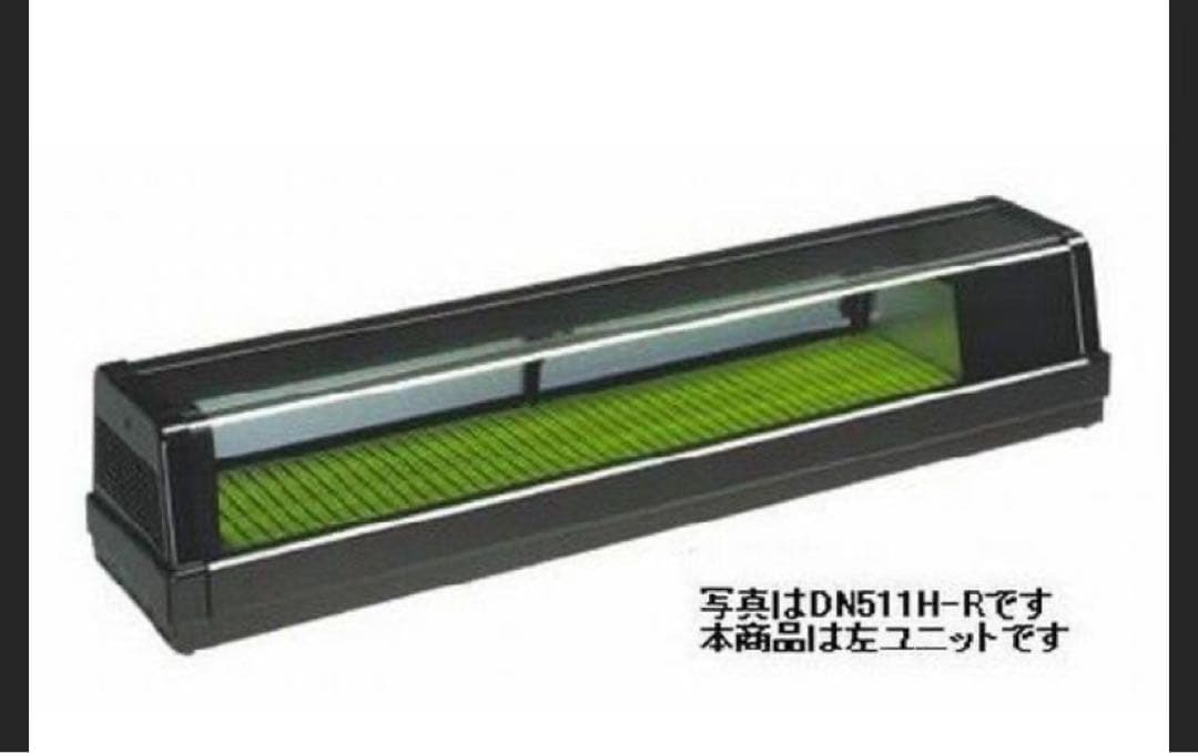 2017年製 大和冷機 恒温高湿ネタケース DN511H-L