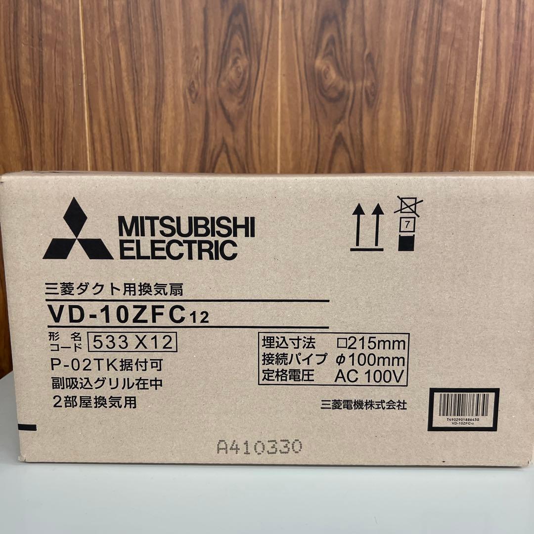 【専用】三菱ダクト用換気扇　VD-10ZFC12 埋め込みタイプ新品未開封