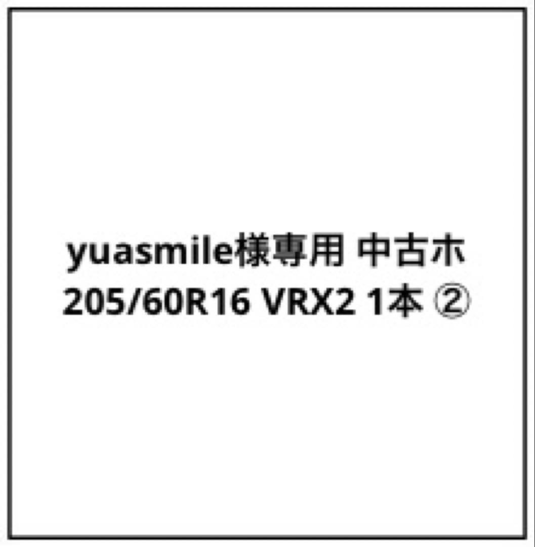 yuasmile 中古ホ 205/60R16 VRX2 1本 ②