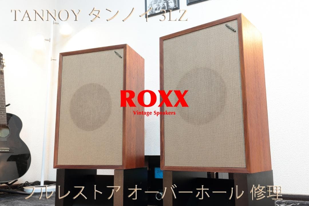 TANNOY 3LZ スピーカー フルレストア オーバーホール 修理 承ります