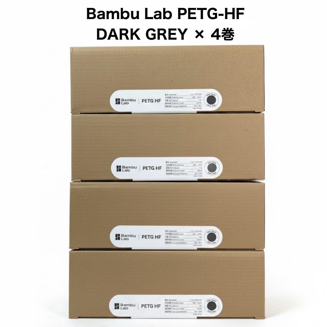 4巻セット⭐︎ Bambu Lab PETG-HF DARK GREY