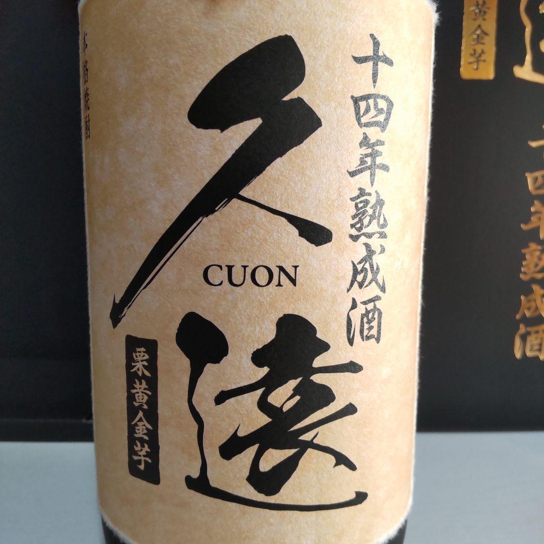 限定品　本格焼酎２本セット [ 久遠 １４年熟成 ] [ 岳宝 原酒 ５年 ]