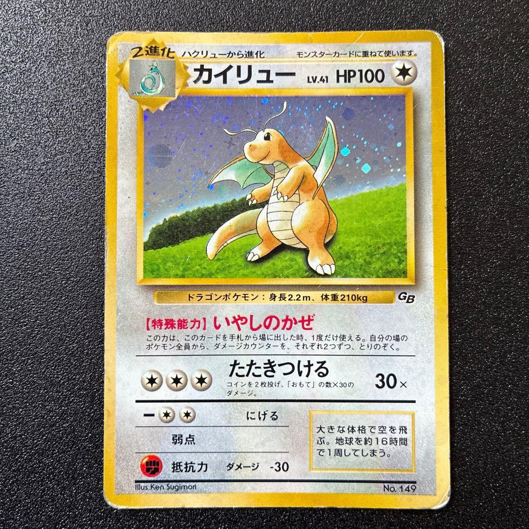 旧裏　カイリュー_「ポケモンカードGB」　おまけカード