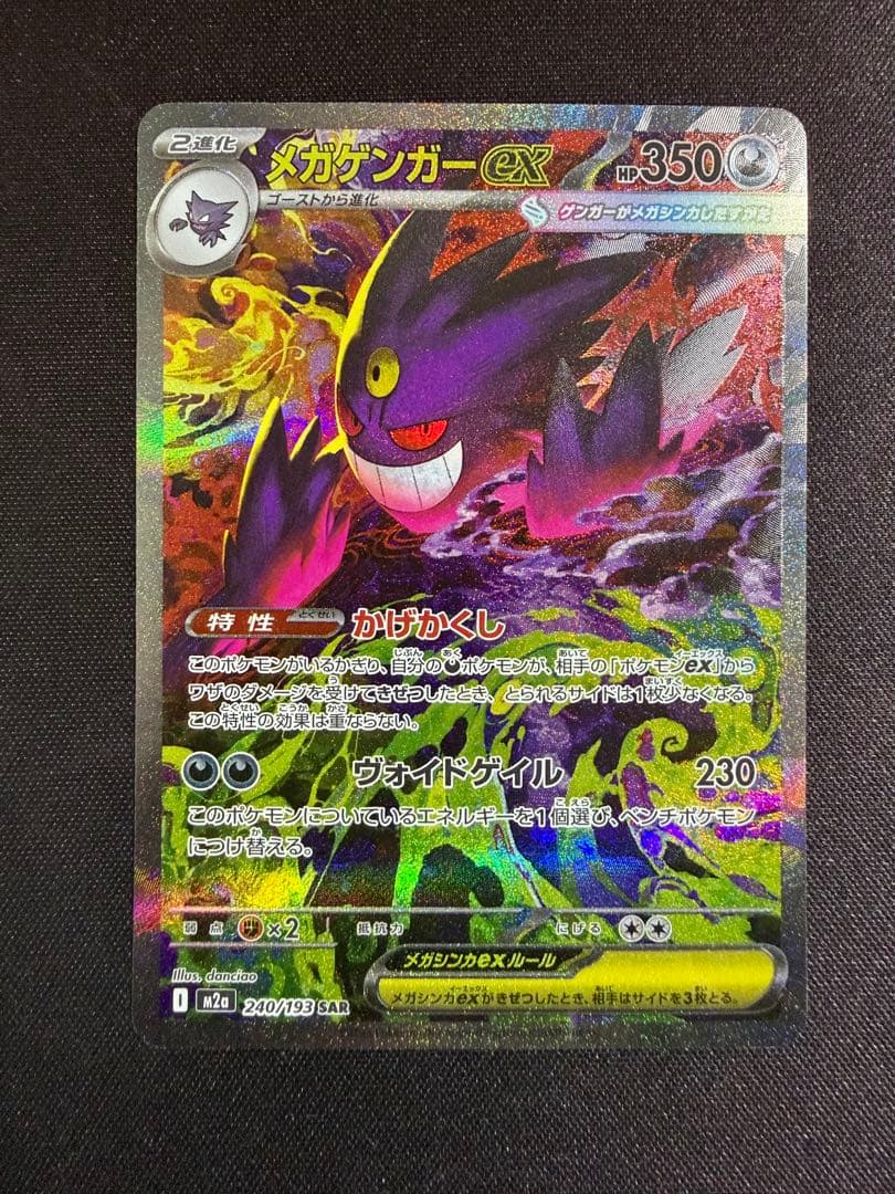 【センタリング良好】ポケモンカード メガゲンガーex SAR