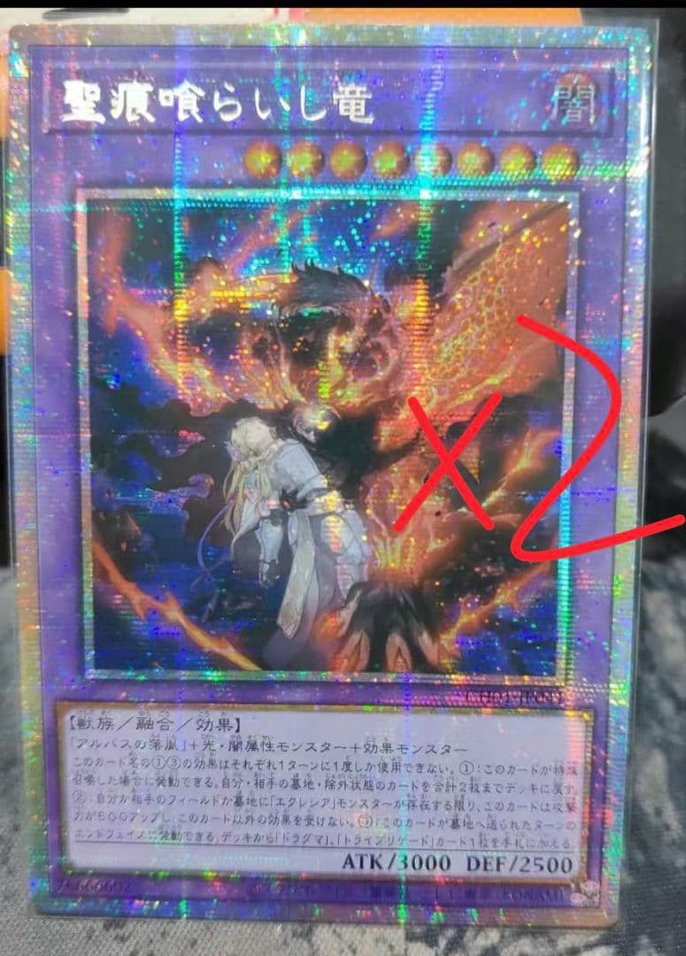 遊戯王 アジア版 聖痕喰らいし竜 プリシク プリズマ アルバス 2枚