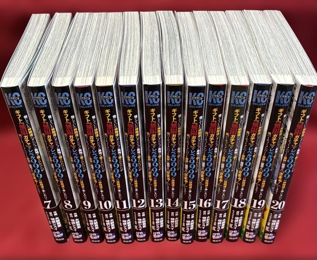 【ギフト『無限ガチャ』でレベル9999】コミカライズ 7〜20巻(14冊セット)