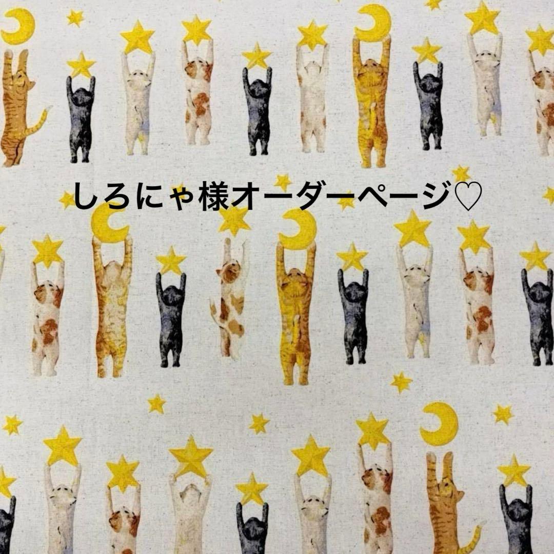しろにゃ様オーダーページ♡夜まで待てない♡猫柄♡トートバッグ♡ブックカバー