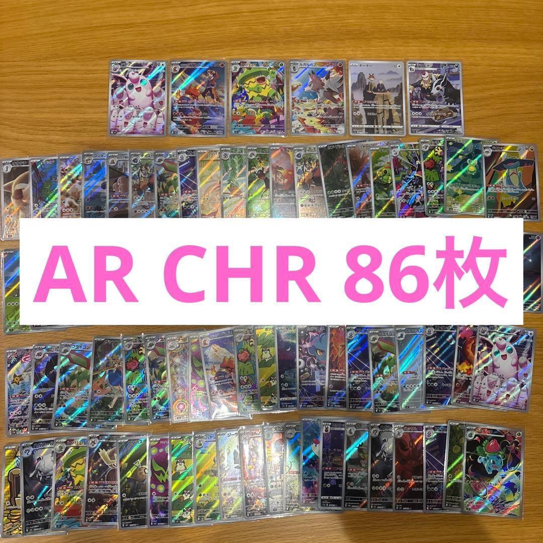 AR 84枚 CHR 2枚 計86枚セット