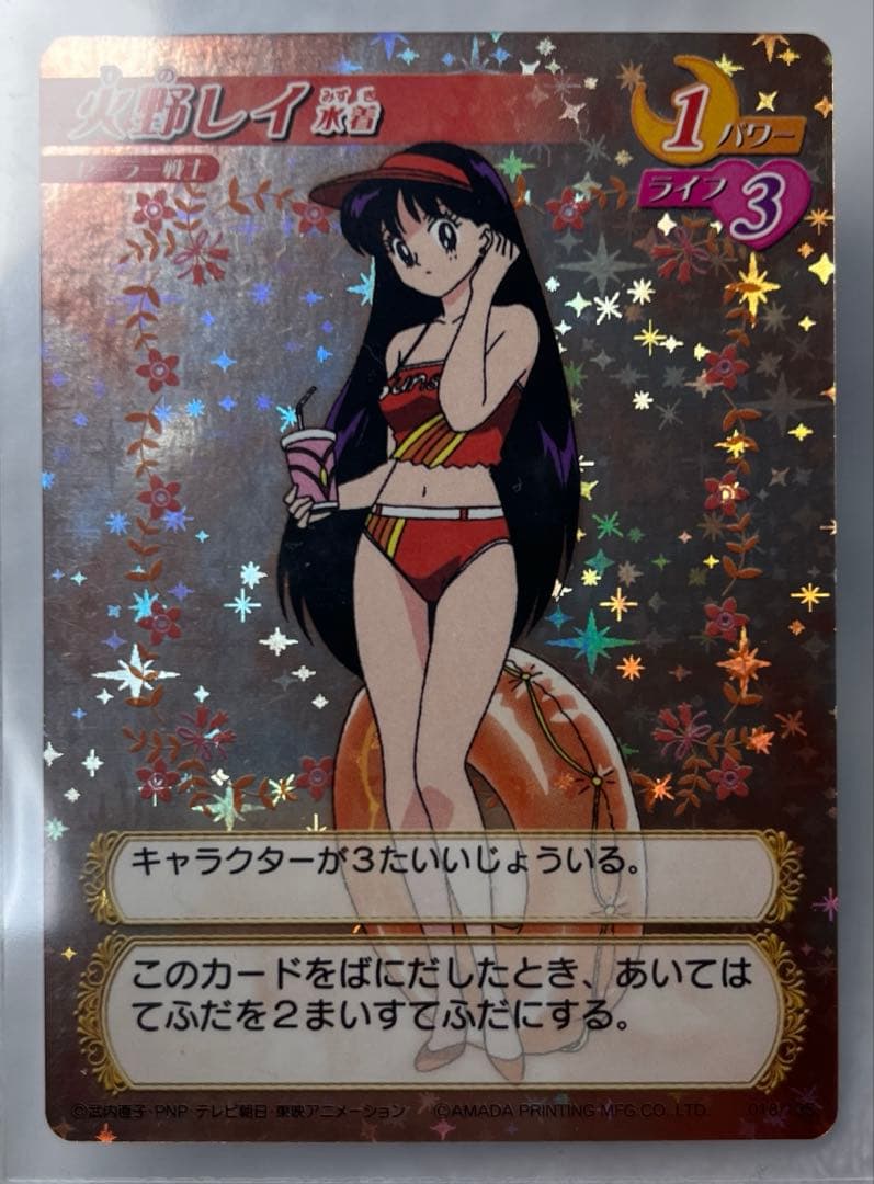 美品　アマダ　火野レイ　水着　セーラームーン　カードゲームコレクション
