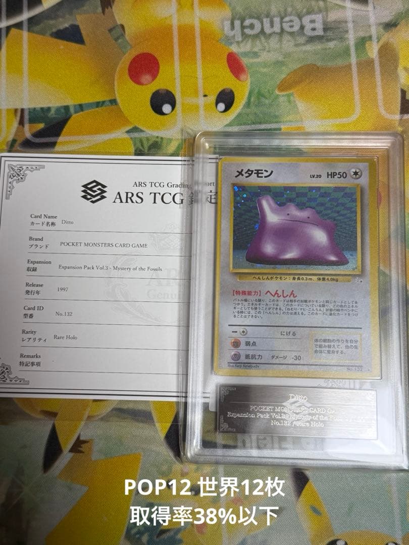 【ARS10】【POP12.取得率38%】　メタモン　DITTO PSA10