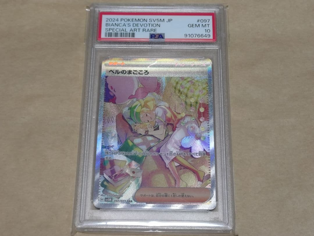 y*u様 ベルのまごころ　sar psa10