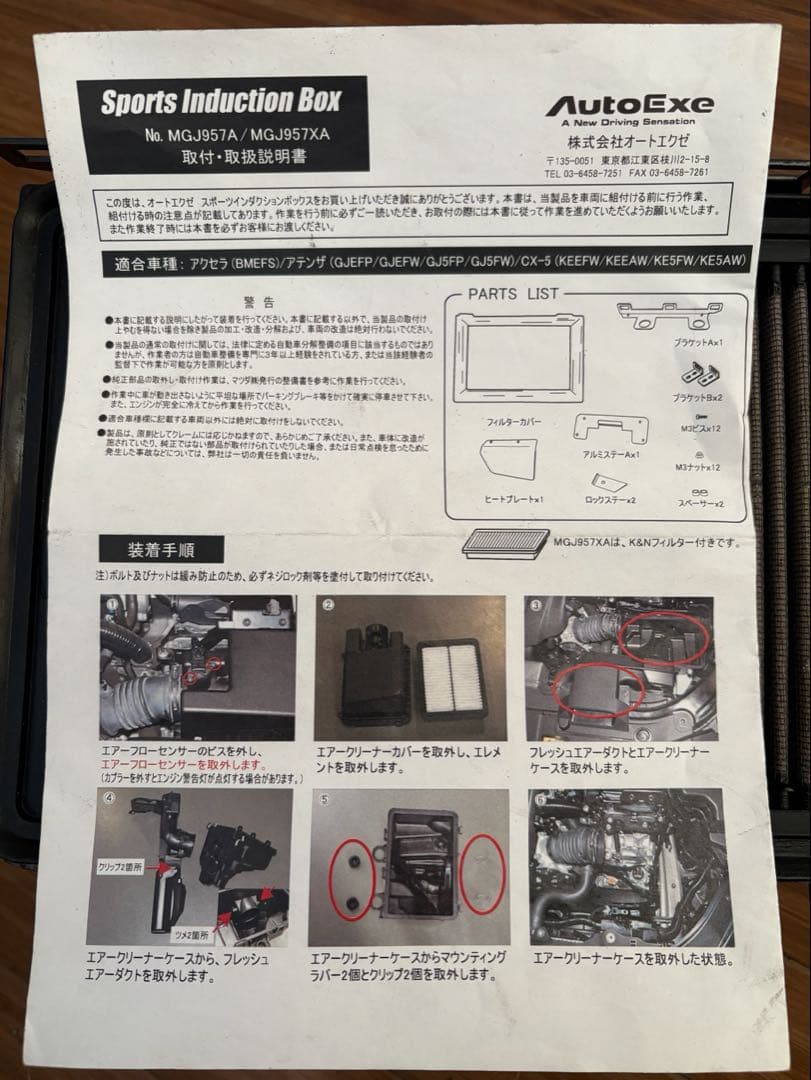 cx-8 cx-5 オートエクゼ インダクションボックス 957