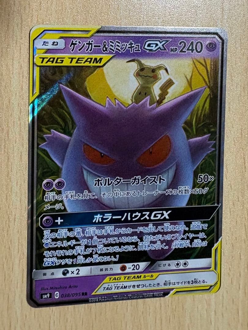 ゲンガー＆ミミッキュGX RR [タッグボルト] SM9 038/095