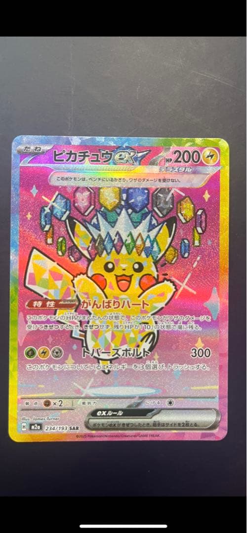 ピカチュウ ex SAR