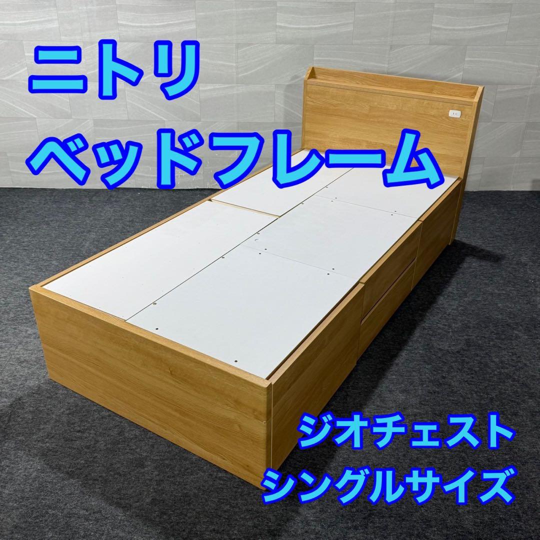 ニトリ シングル ベッドフレーム ジオチェスト 収納 格安 d5065