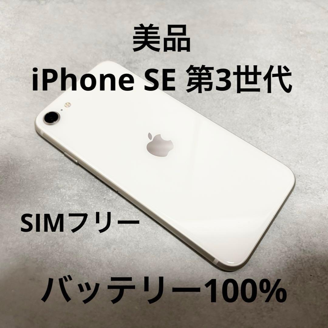 美品 iPhone SE 第3世代 64GB ホワイト バッテリ100% 262