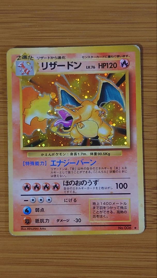 【旧裏】リザードン かえん LV.76 HP120 ホロ ポケモンカード