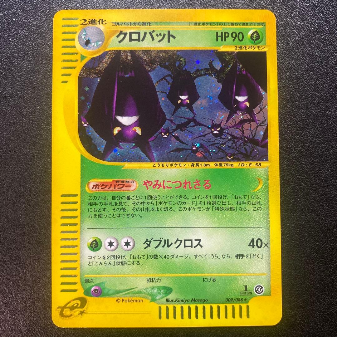 ポケモンカード e クロバット 009/088