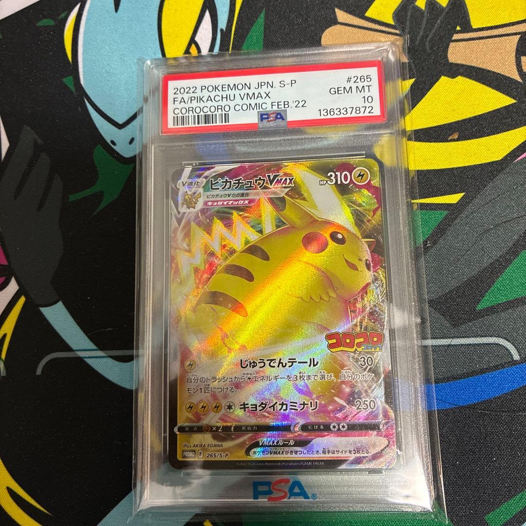 ピカチュウVMAX 2022 コロコロコミックPSA10